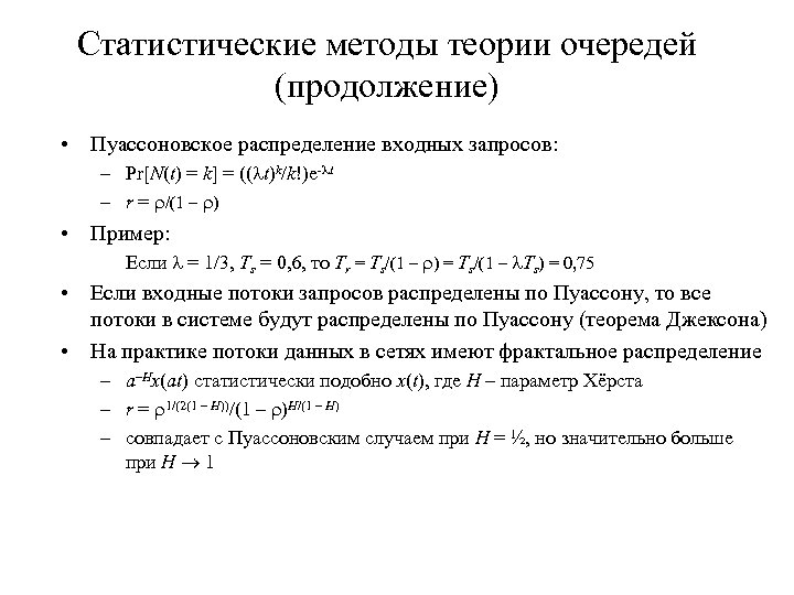 Статистические методы теории очередей (продолжение) • Пуассоновское распределение входных запросов: – Pr[N(t) = k]