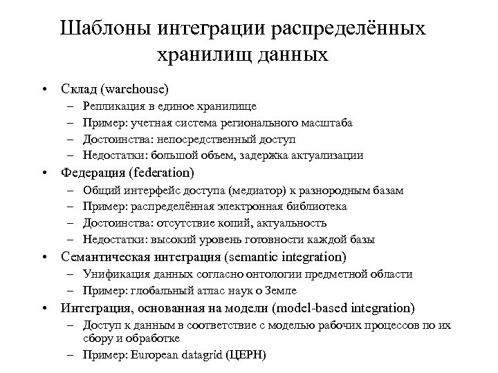 Шаблоны интеграции распределённых хранилищ данных • Склад (warehouse) – – Репликация в единое хранилище