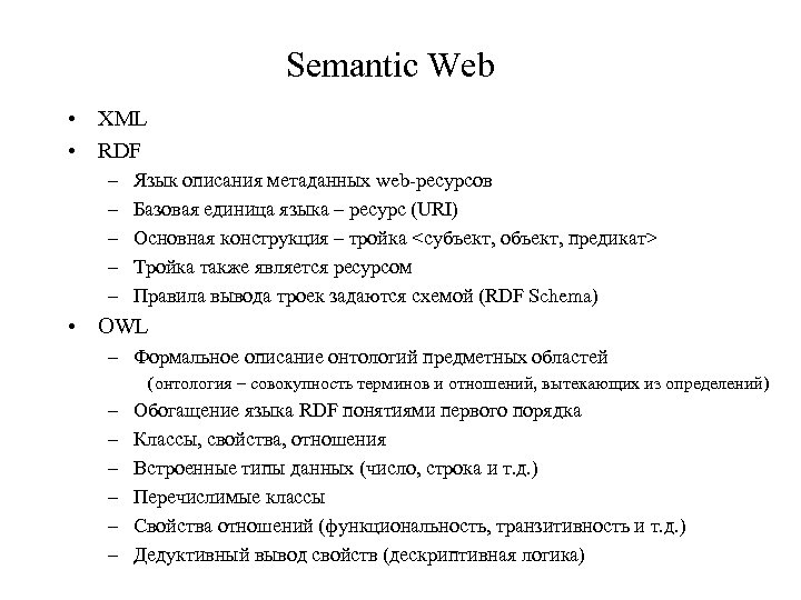 Semantic Web • XML • RDF – – – Язык описания метаданных web-ресурсов Базовая