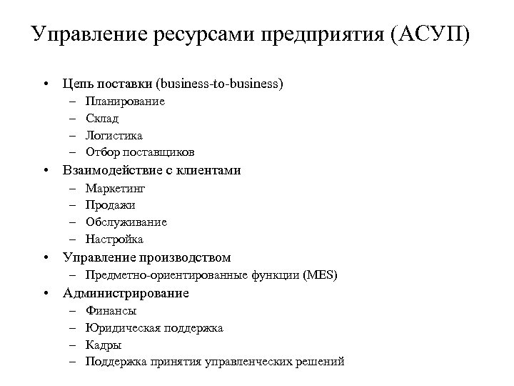 Управление ресурсами предприятия (АСУП) • Цепь поставки (business-to-business) – – Планирование Склад Логистика Отбор