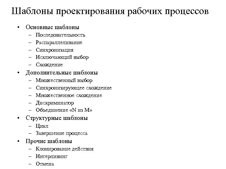 Шаблоны проектирования рабочих процессов • Основные шаблоны – – – Последовательность Распараллеливание Синхронизация Исключающий