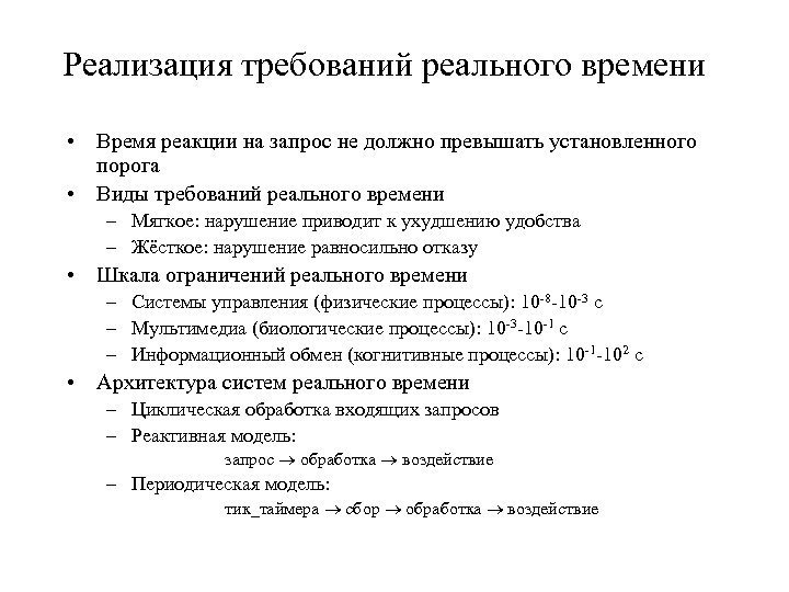 Реализация требований реального времени • Время реакции на запрос не должно превышать установленного порога