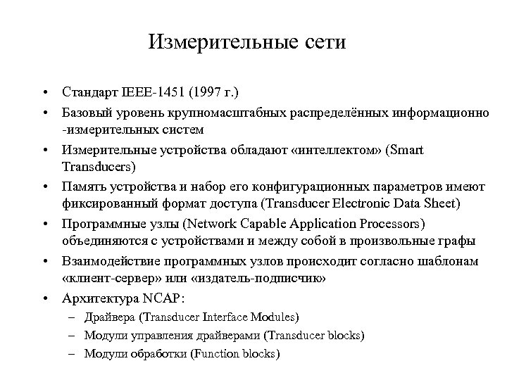Измерительные сети • Стандарт IEEE-1451 (1997 г. ) • Базовый уровень крупномасштабных распределённых информационно