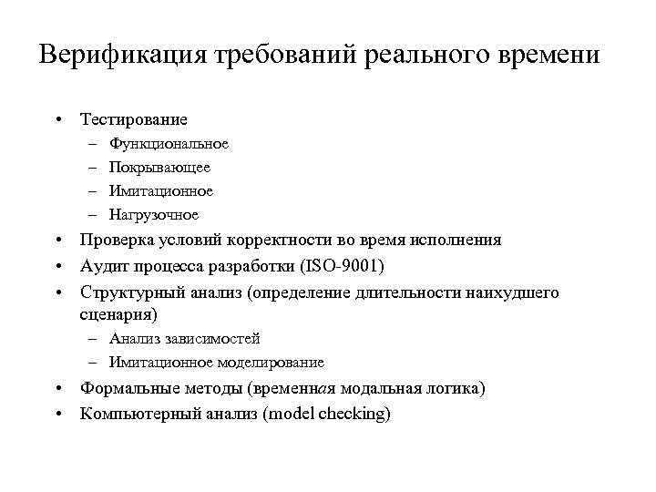 Верификация требований реального времени • Тестирование – – Функциональное Покрывающее Имитационное Нагрузочное • Проверка