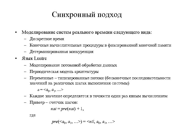 Синхронный подход • Моделирование систем реального времени следующего вида: – Дискретное время – Конечные