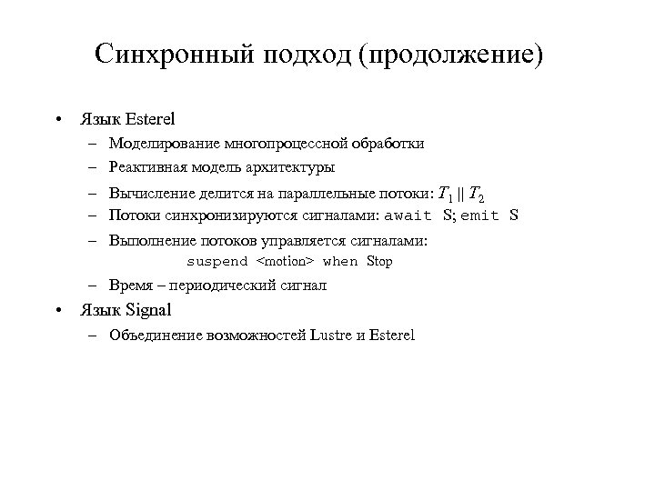 Синхронный подход (продолжение) • Язык Esterel – Моделирование многопроцессной обработки – Реактивная модель архитектуры