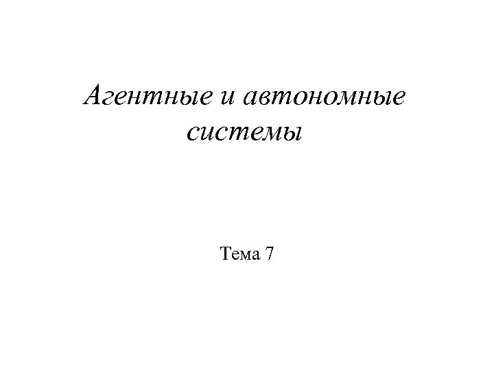Агентные и автономные системы Тема 7 