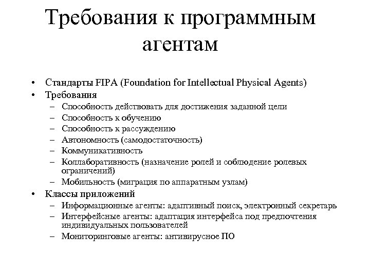 Требования к программным агентам • Стандарты FIPA (Foundation for Intellectual Physical Agents) • Требования