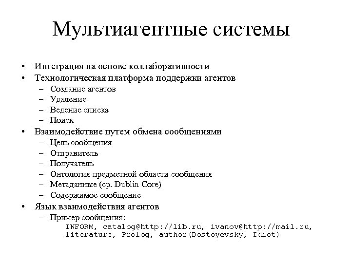 Мультиагентные системы • Интеграция на основе коллаборативности • Технологическая платформа поддержки агентов – –