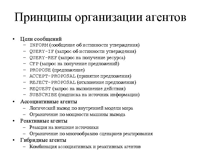 Принципы организации агентов • Цели сообщений – – – – – INFORM (сообщение об