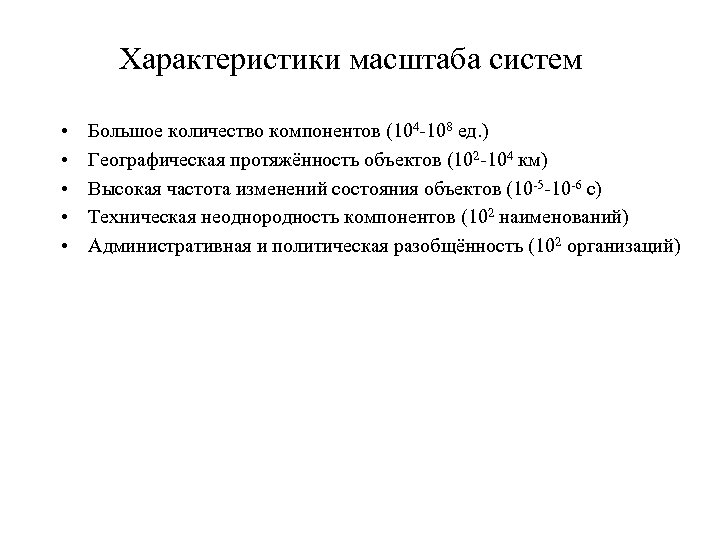 Характеристики масштаба систем • • • Большое количество компонентов (104 -108 ед. ) Географическая
