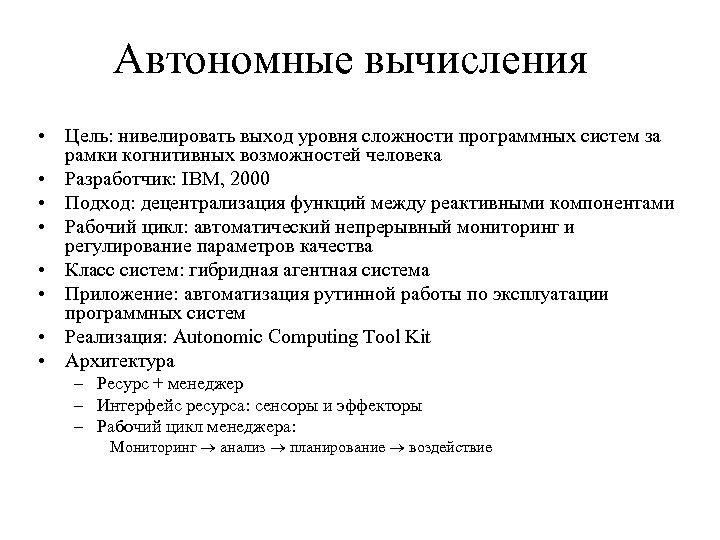 Автономные вычисления • Цель: нивелировать выход уровня сложности программных систем за рамки когнитивных возможностей