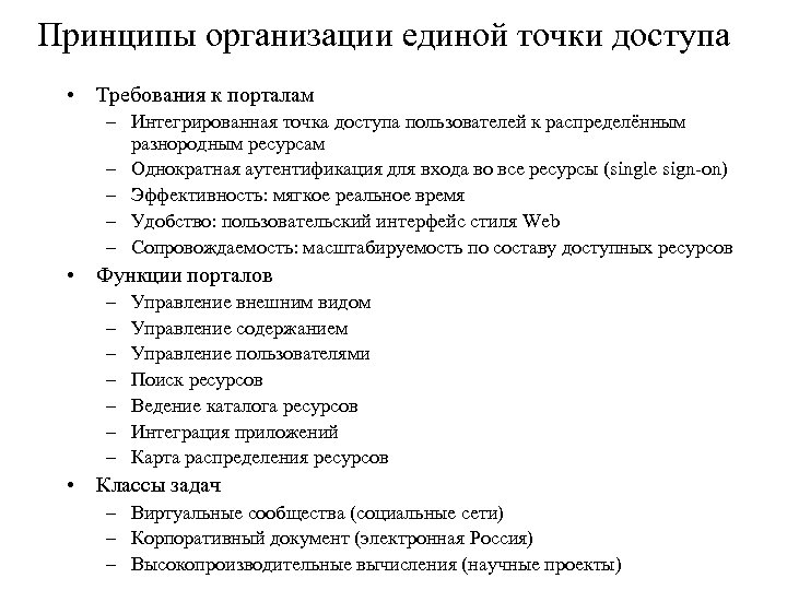 Принципы организации единой точки доступа • Требования к порталам – Интегрированная точка доступа пользователей