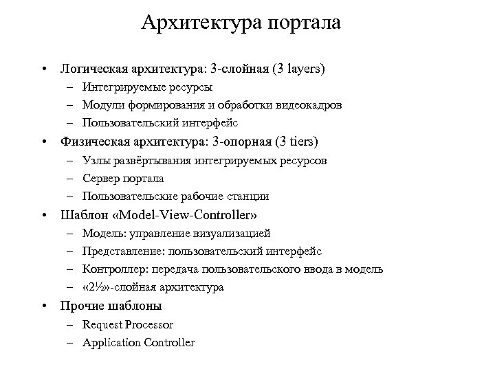 Архитектура портала • Логическая архитектура: 3 -слойная (3 layers) – Интегрируемые ресурсы – Модули