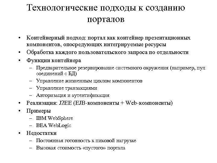 Технологические подходы к созданию порталов • Контейнерный подход: портал как контейнер презентационных компонентов, опосредующих