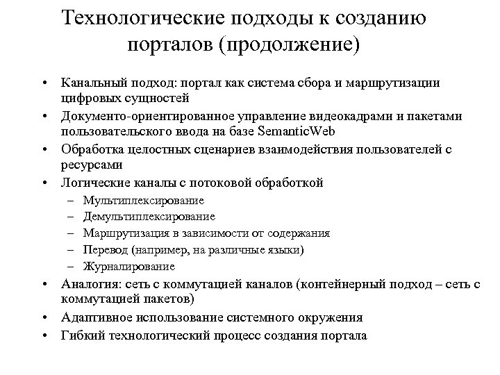 Технологические подходы к созданию порталов (продолжение) • Канальный подход: портал как система сбора и