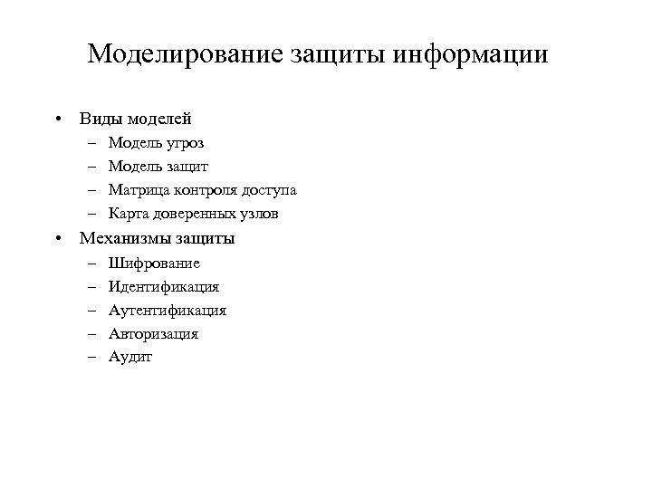 Моделирование защиты информации • Виды моделей – – Модель угроз Модель защит Матрица контроля