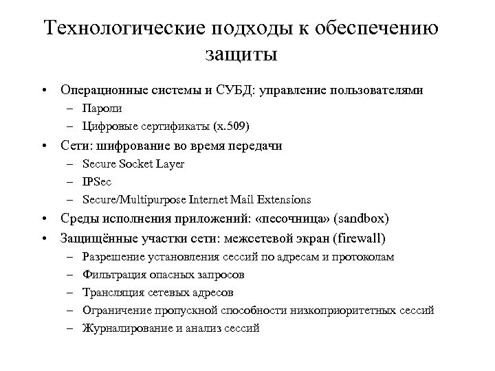 Технологические подходы к обеспечению защиты • Операционные системы и СУБД: управление пользователями – Пароли