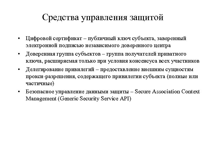Средства управления защитой • Цифровой сертификат – публичный ключ субъекта, заверенный электронной подписью независимого