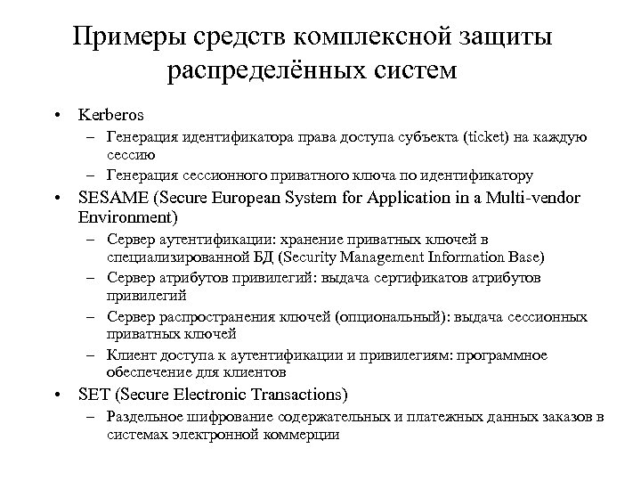 Примеры средств комплексной защиты распределённых систем • Kerberos – Генерация идентификатора права доступа субъекта