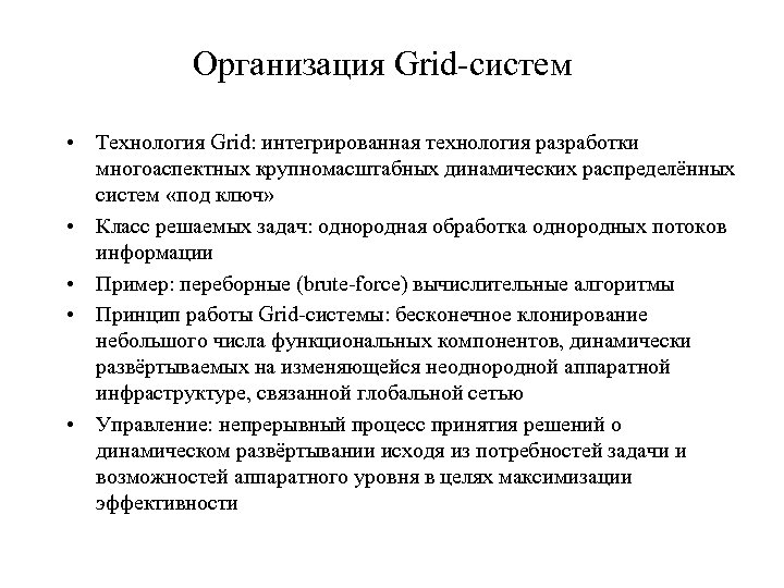 Организация Grid-систем • Технология Grid: интегрированная технология разработки многоаспектных крупномасштабных динамических распределённых систем «под