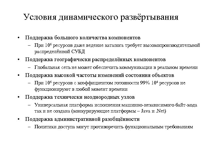 Условия динамического развёртывания • Поддержка большого количества компонентов – При 106 ресурсов даже ведение