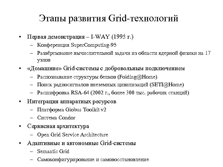 Этапы развития Grid-технологий • Первая демонстрация – I-WAY (1995 г. ) – Конференция Super.