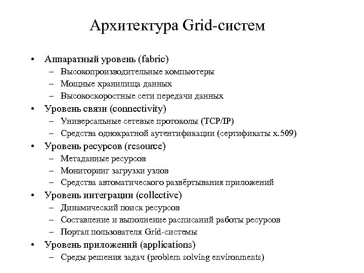 Архитектура Grid-систем • Аппаратный уровень (fabric) – Высокопроизводительные компьютеры – Мощные хранилища данных –