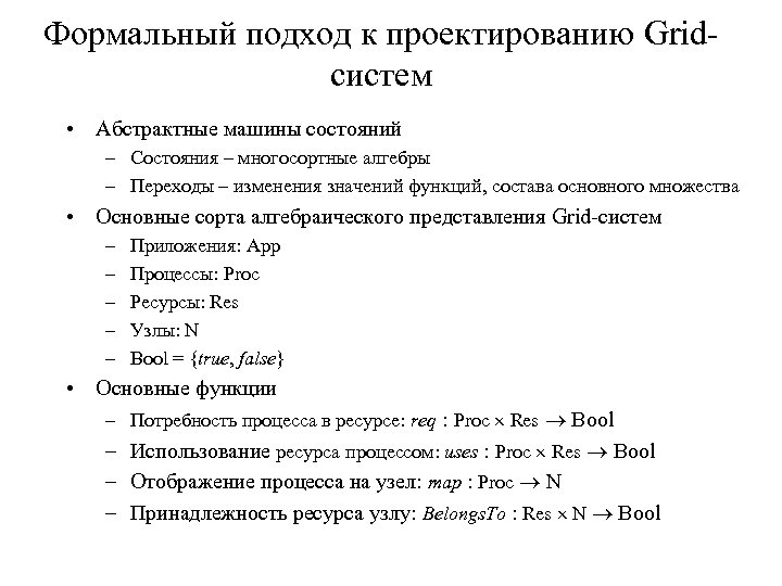 Формальный подход к проектированию Gridсистем • Абстрактные машины состояний – Состояния – многосортные алгебры