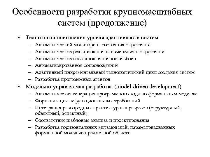 Особенности разработки крупномасштабных систем (продолжение) • Технологии повышения уровня адаптивности систем – – –