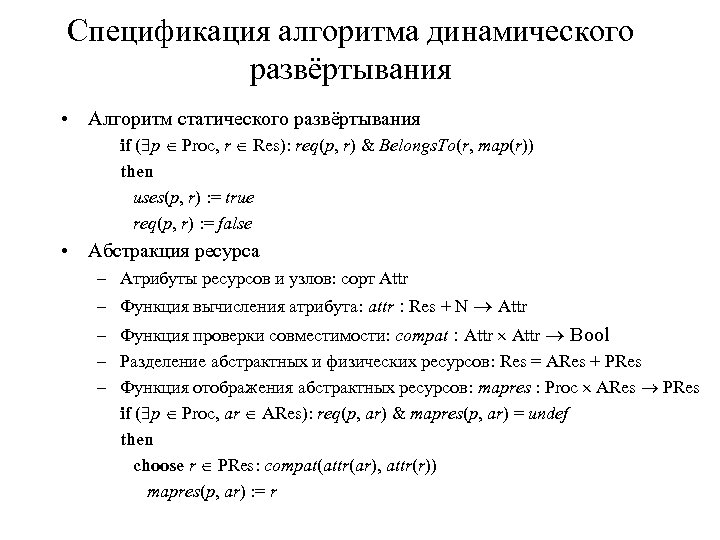 Спецификация алгоритма динамического развёртывания • Алгоритм статического развёртывания if ( p Proc, r Res):