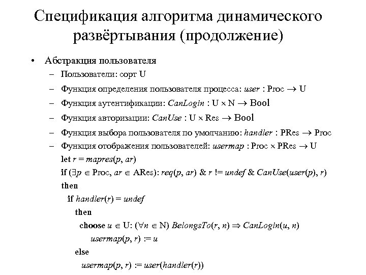 Спецификация алгоритма динамического развёртывания (продолжение) • Абстракция пользователя – Пользователи: сорт U – Функция