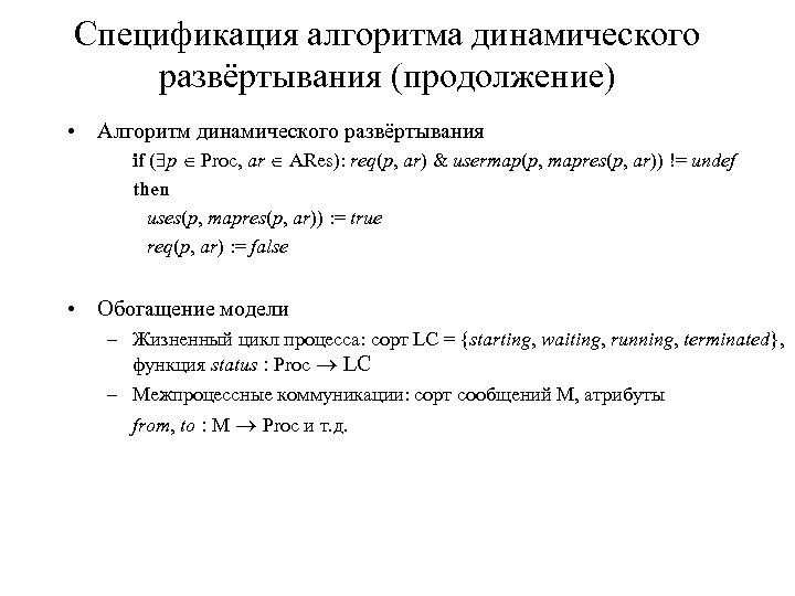 Спецификация алгоритма динамического развёртывания (продолжение) • Алгоритм динамического развёртывания if ( p Proc, ar