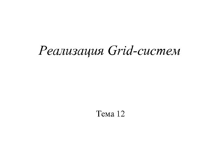 Реализация Grid-систем Тема 12 