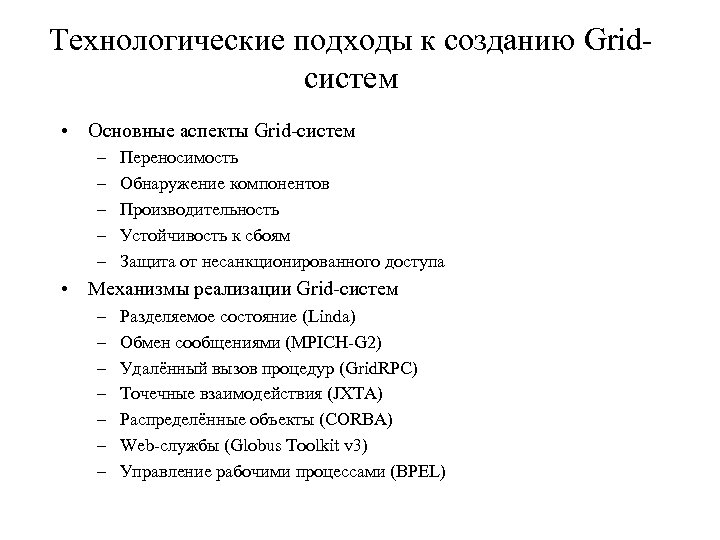 Технологические подходы к созданию Gridсистем • Основные аспекты Grid-систем – – – Переносимость Обнаружение