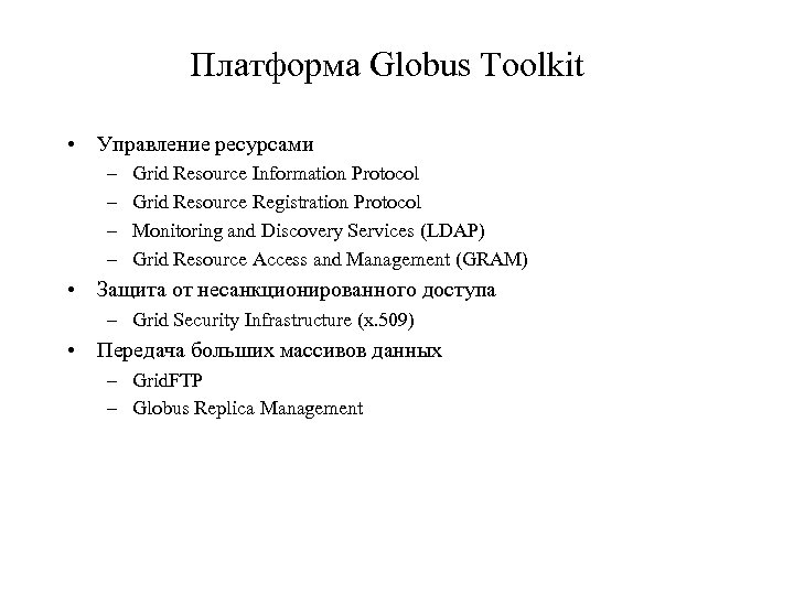 Платформа Globus Toolkit • Управление ресурсами – – Grid Resource Information Protocol Grid Resource
