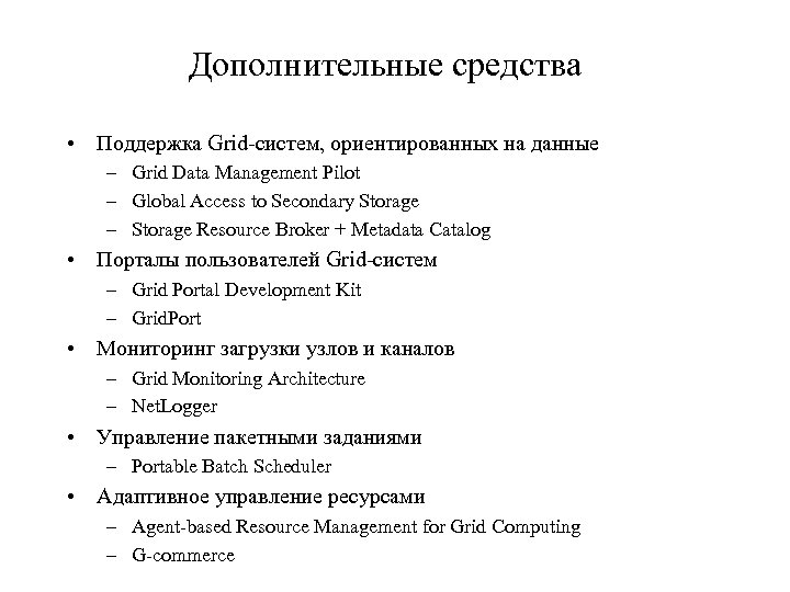 Дополнительные средства • Поддержка Grid-систем, ориентированных на данные – Grid Data Management Pilot –