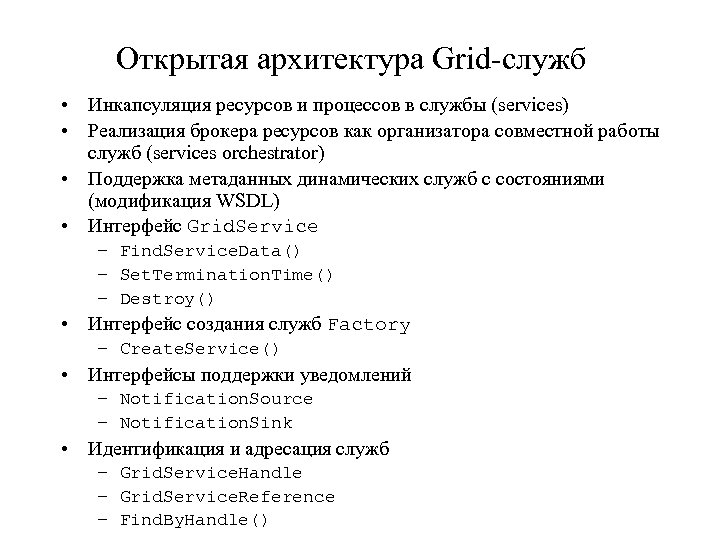 Открытая архитектура Grid-служб • Инкапсуляция ресурсов и процессов в службы (services) • Реализация брокера
