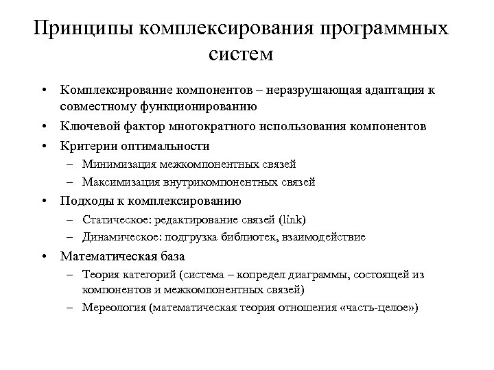 Принципы комплексирования программных систем • Комплексирование компонентов – неразрушающая адаптация к совместному функционированию •