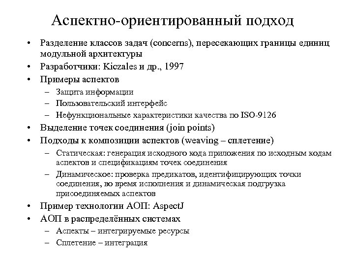 Аспектно-ориентированный подход • Разделение классов задач (concerns), пересекающих границы единиц модульной архитектуры • Разработчики: