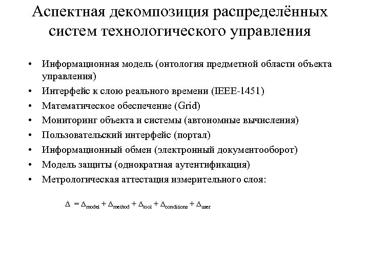 Аспектная декомпозиция распределённых систем технологического управления • Информационная модель (онтология предметной области объекта управления)