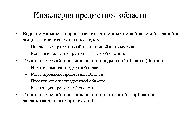 Инженерия предметной области • Ведение множества проектов, объединённых общей целевой задачей и общим технологическим