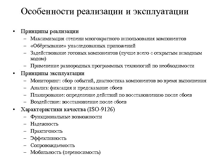 Особенности реализации и эксплуатации • Принципы реализации – Максимизация степени многократного использования компонентов –