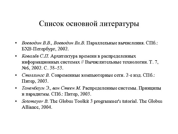 Список основной литературы • Воеводин В. В. , Воеводин Вл. В. Параллельные вычисления. СПб.