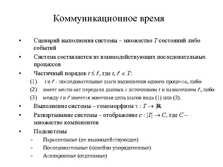 Коммуникационное время • Сценарий выполнения системы – множество T состояний либо событий Система составляется