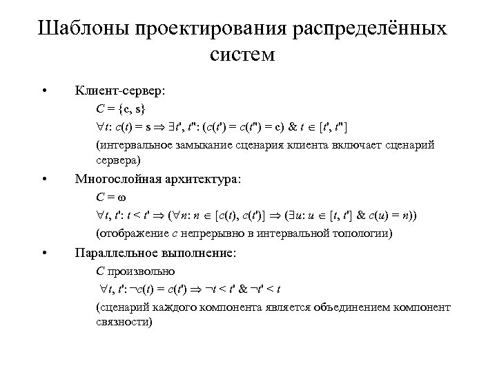 Шаблоны проектирования распределённых систем • Клиент-сервер: С = {c, s} t: c(t) = s