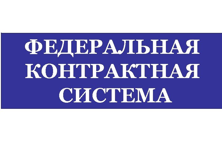 ФЕДЕРАЛЬНАЯ КОНТРАКТНАЯ СИСТЕМА 