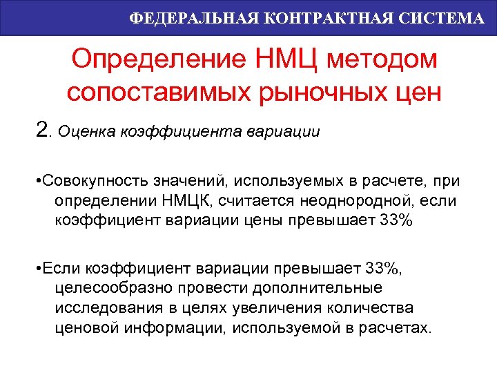 ФЕДЕРАЛЬНАЯ КОНТРАКТНАЯ СИСТЕМА Определение НМЦ методом сопоставимых рыночных цен 2. Оценка коэффициента вариации •