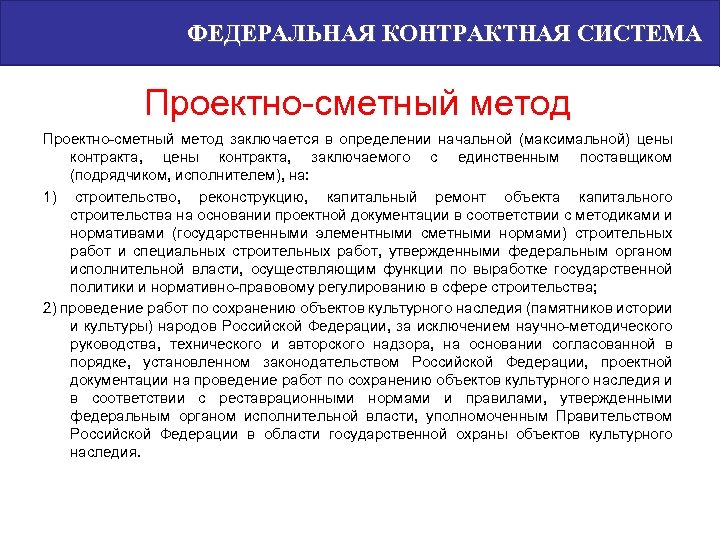 ФЕДЕРАЛЬНАЯ КОНТРАКТНАЯ СИСТЕМА Проектно-сметный метод заключается в определении начальной (максимальной) цены контракта, заключаемого с