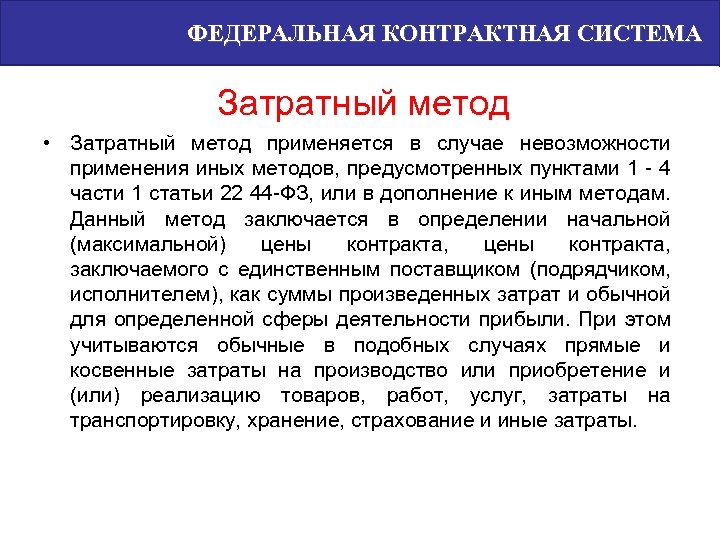 ФЕДЕРАЛЬНАЯ КОНТРАКТНАЯ СИСТЕМА Затратный метод • Затратный метод применяется в случае невозможности применения иных